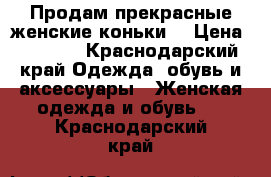 Продам прекрасные женские коньки. › Цена ­ 2 000 - Краснодарский край Одежда, обувь и аксессуары » Женская одежда и обувь   . Краснодарский край